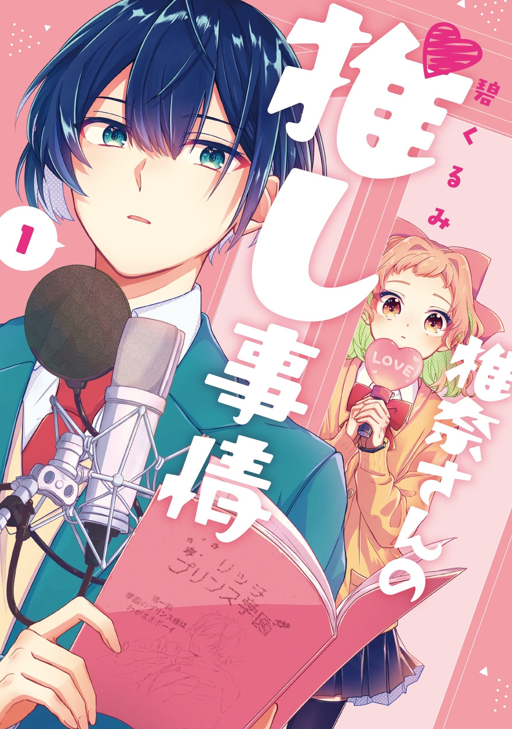 Amazon.co.jp: 椎奈さんの推し事情(1) (Gファンタジーコミックス) : 碧