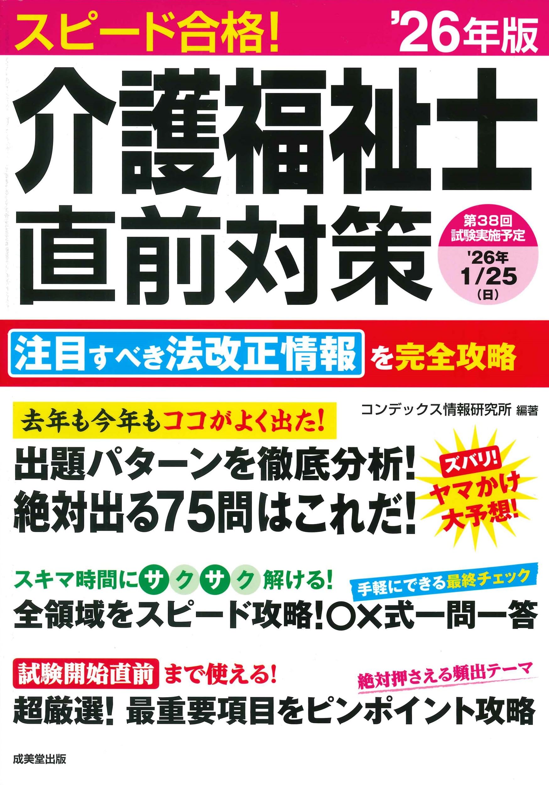 スピード合格!介護福祉士直前対策 '26年版 (2026年版) | コンデックス