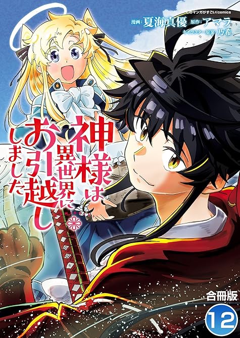 『神様は異世界にお引越ししました【合冊版】 ／ 12』の表紙イラスト 電子書籍 漫画