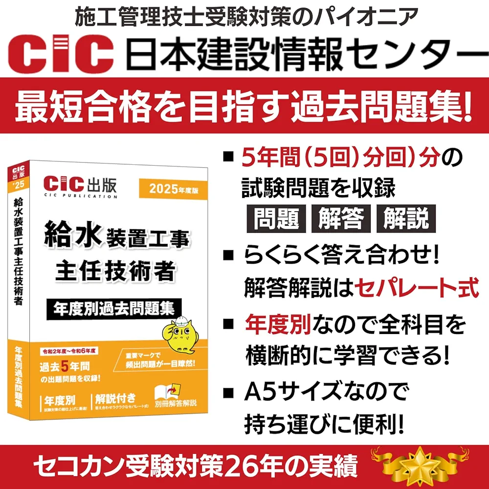 給水装置工事主任技術者 年度別過去問題集 2025年度版（令和7