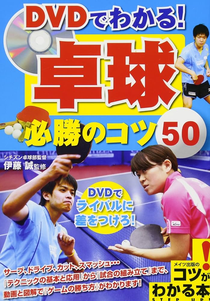 卓球　dvd 　～公立中学校が県大会・ブロック大会を勝ち抜くための必勝法～ 卓球 dvd ～公立中学校が県大会・ブロック大会を勝ち抜くための