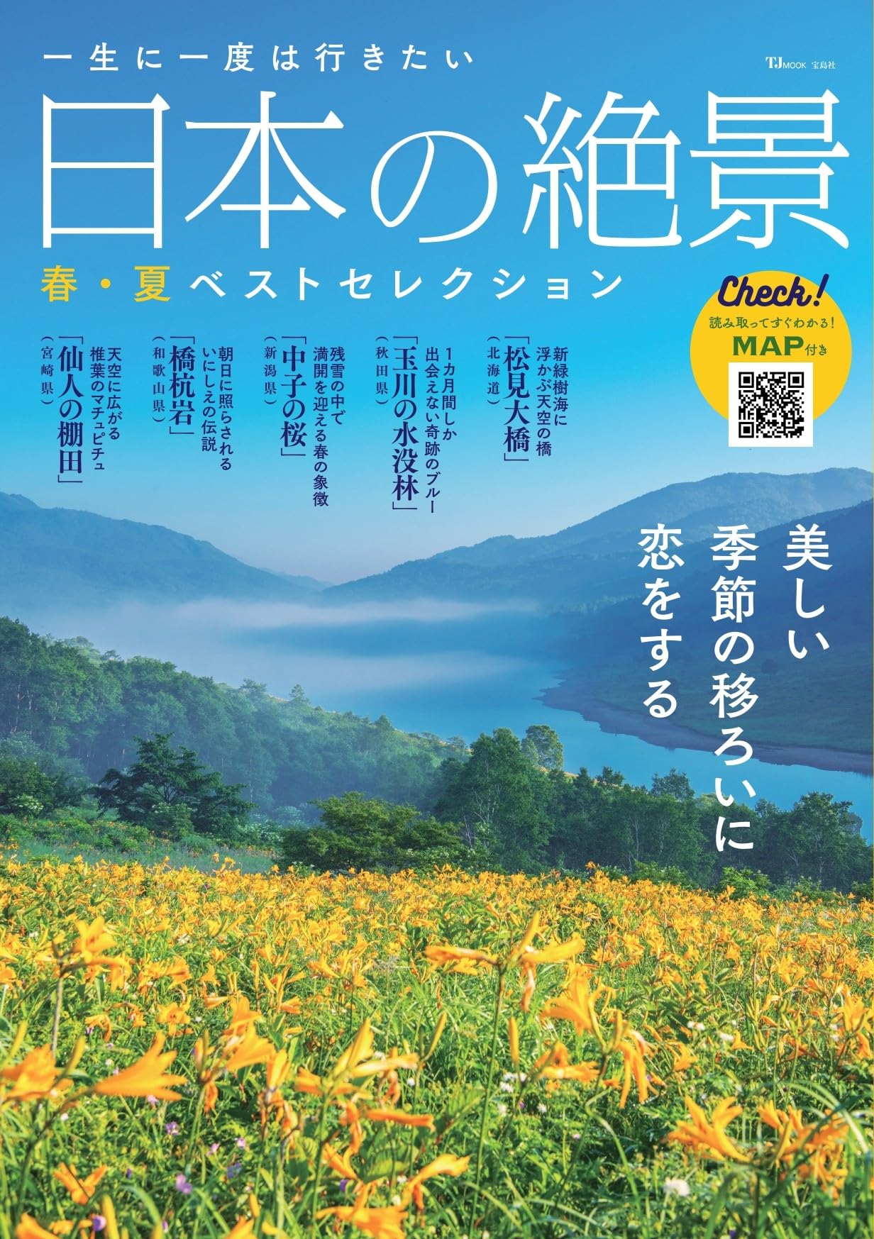 ＊美しい日本の旅 全16巻セット 一生に一度は行きたい 日本の絶景 春・夏ベストセレクション (TJMOOK