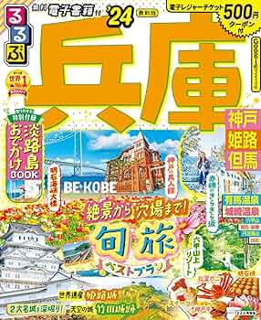 【中古】 るるぶ姫路赤穂龍野/ＪＴＢパブリッシング るるぶ兵庫 神戸 姫路 但馬'25 (るるぶ情報版) | JTB