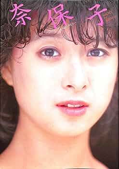 Amazon.co.jp: 奈保子 二十歳のメモリー 河合奈保子写真集 PART-5