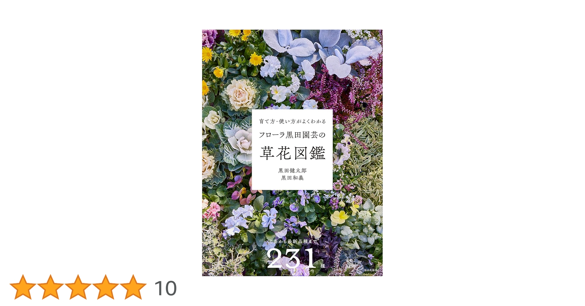 フローラ黒田園芸の草花図鑑（育て方・使い方がよくわかる