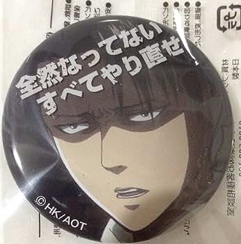 非売品 進撃の巨人 リヴァイ 缶バッジ セリフ 非売品 進撃の巨人 リヴァイ 缶バッジ セリフ Anique Shop JAPAN