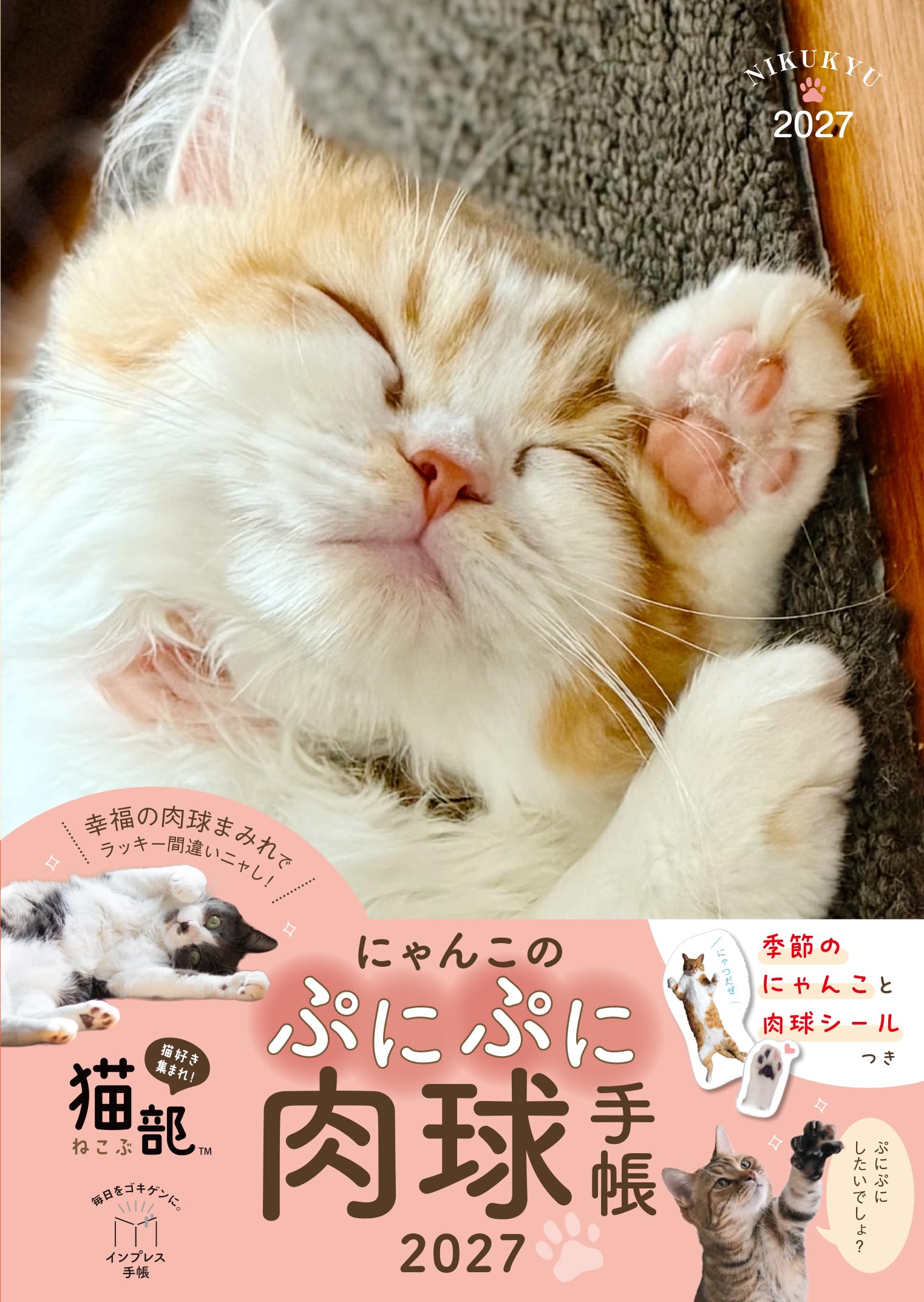 Amazon.co.jp: にゃんこのぷにぷに肉球手帳 2027（B6判、189mm×133mm