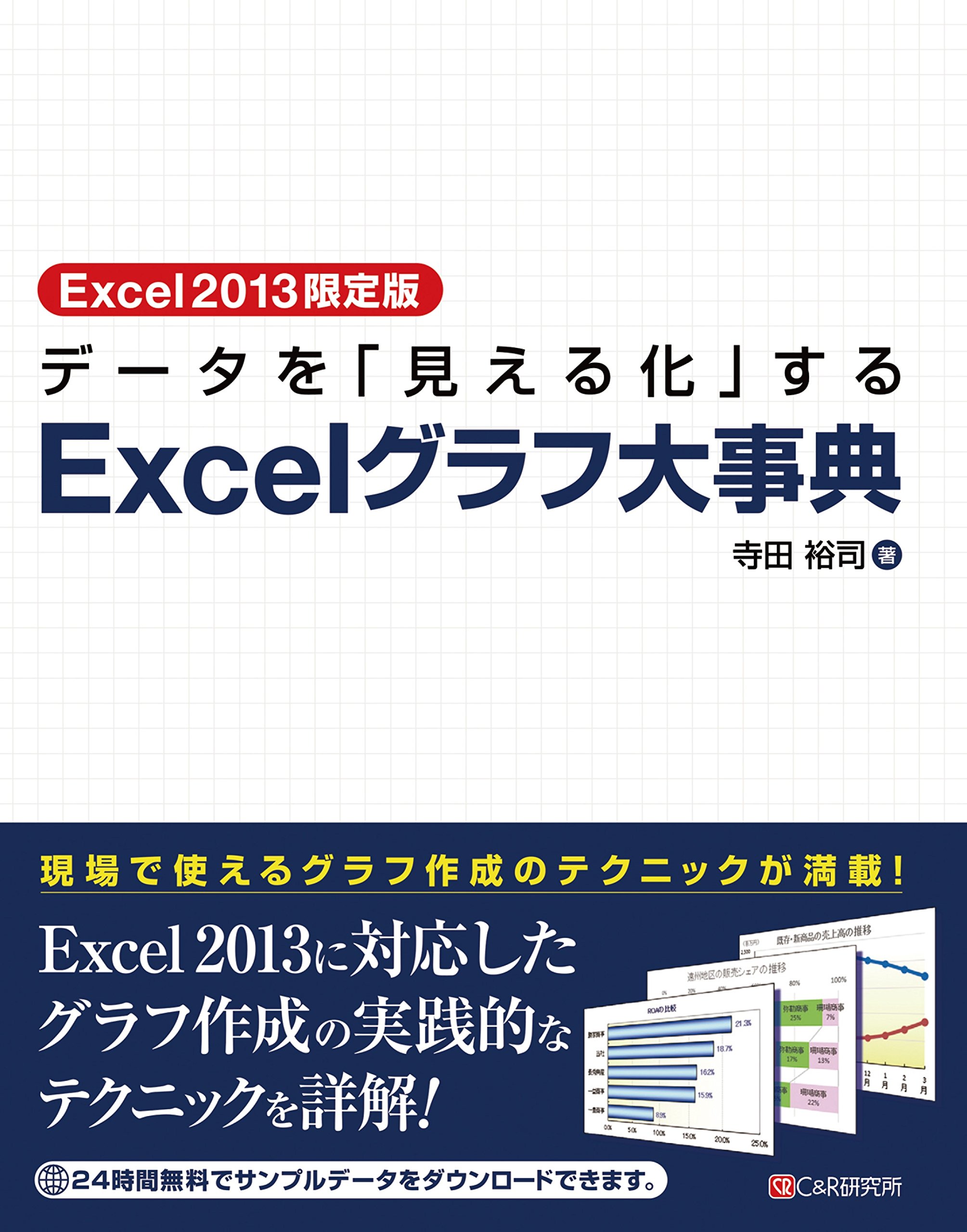 データを「見える化」する Excelデータ分析大事典 Ｃ＆Ｒ研究所 データを「見える化」する Excelデータ分析大事典 C＆R研究所
