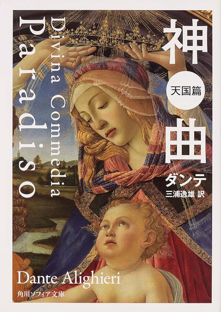 神曲 天国篇 (角川ソフィア文庫) | ダンテ, 三浦 逸雄 |本