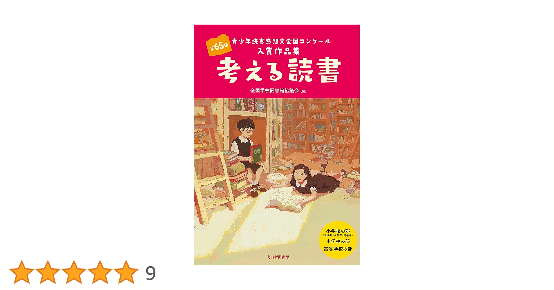 【中古】 考える読書 青少年読書感想文全国コンクール入選作品 中学・高校・勤労青少年の部　第/毎日新聞出版/全国学校図書館協議会 考える読書 第50回 中学・高校・勤労青少年の部: 青少年読書感想