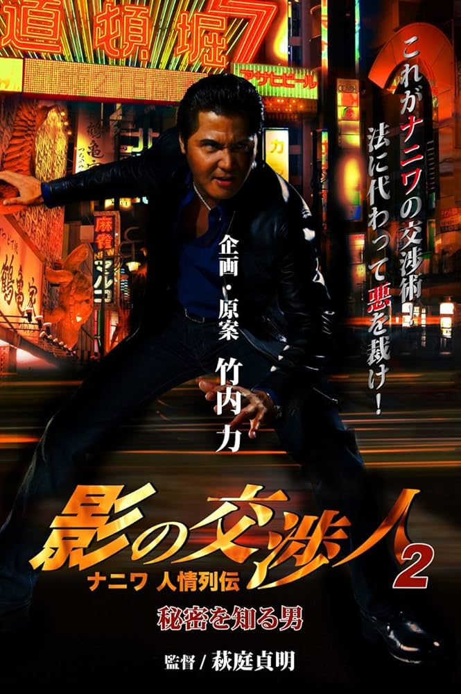 影の交渉人 ナニワ人情列伝 [DVD] wyw801m Amazon.co.jp: 影の交渉人2 ナニワ人情列伝 秘密を知る男[DVD
