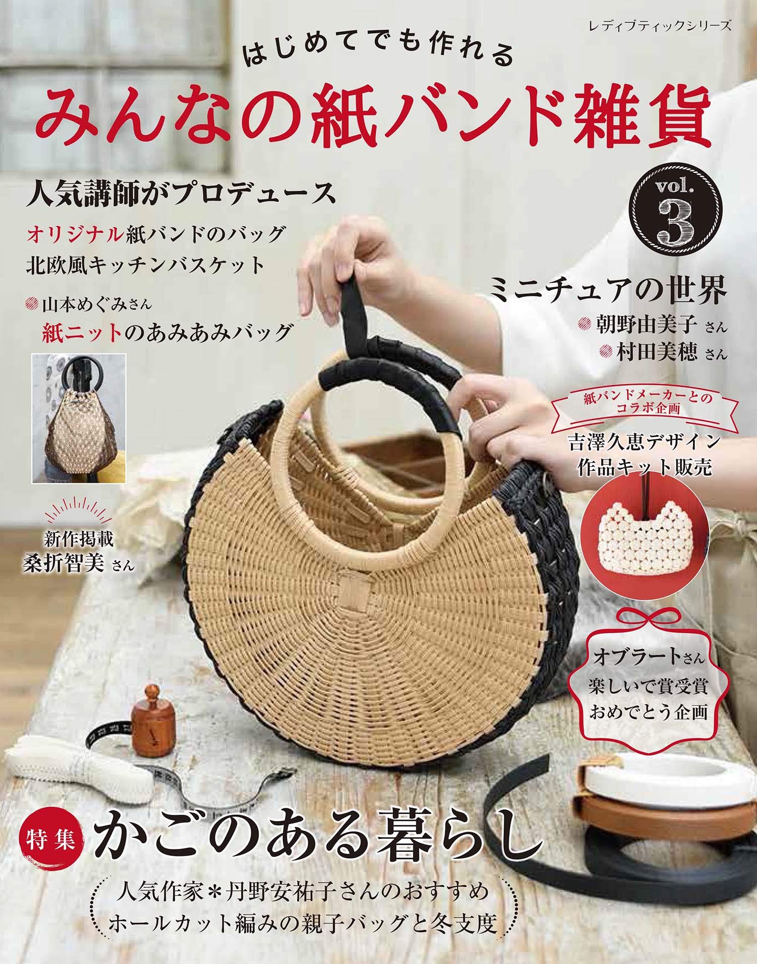 みんなの紙バンド雑貨vol 3 レディブティックシリーズno 4905 本 通販 Amazon みんなの紙バンド雑貨vol 3 レディブティックシリーズno 4905 本 通販 Amazon