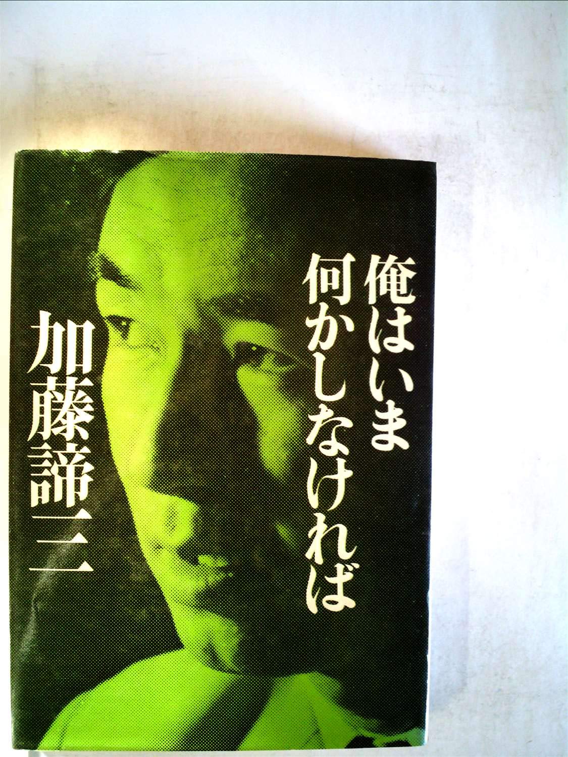 俺はいま何かしなければ 加藤諦三 俺はいま何かしなければ (銀河ブックス―シリーズ人生論) | 加藤 諦三