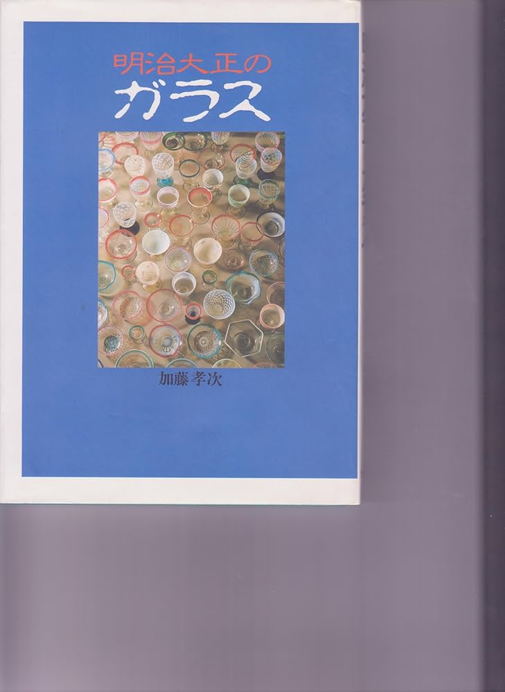 Amazon.co.jp: 明治大正のガラス : 加藤孝次: 本