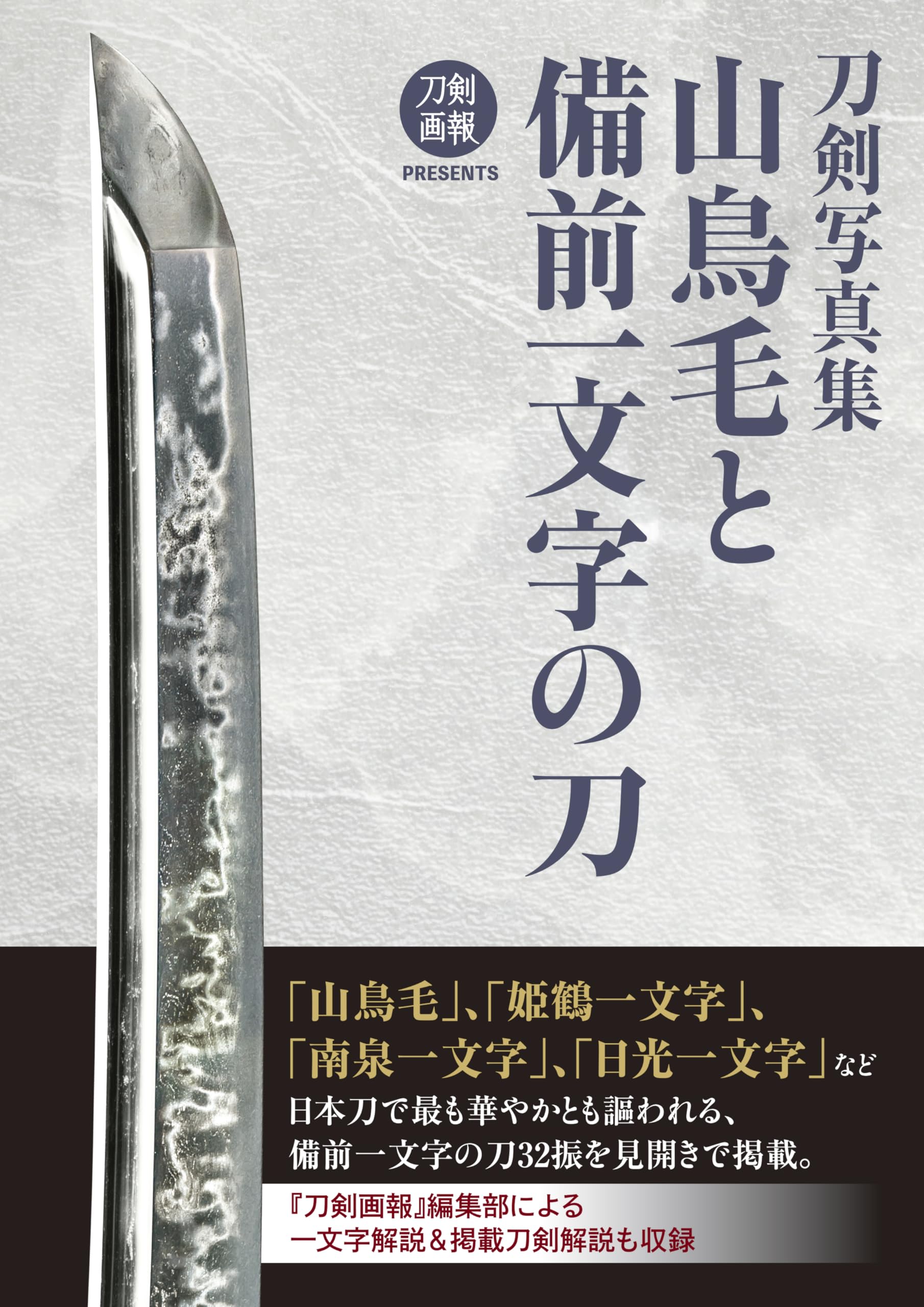 刀剣写真集 山鳥毛と備前一文字の刀 (刀剣画報PRESENTS) | 刀剣画報