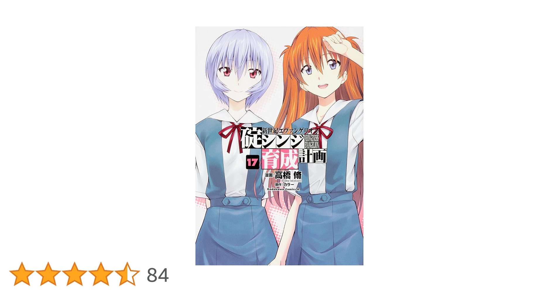Amazon.co.jp: 新世紀エヴァンゲリオン 碇シンジ育成計画 (17