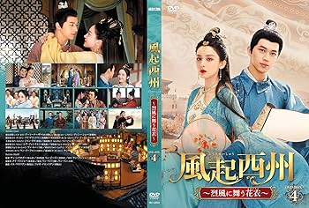 風起西州DVD１　グーリーナーザー Amazon.co.jp: 風起西州DVD-BOX4 : グーリーナーザー, ティミー