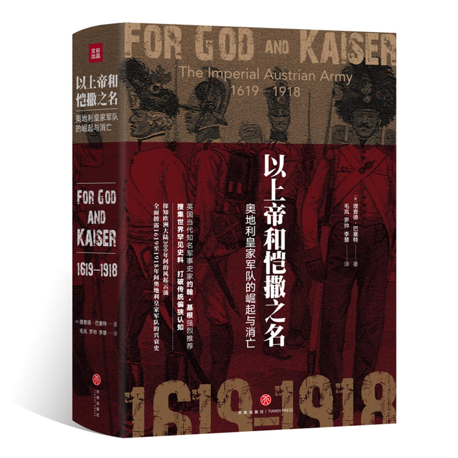 以上帝和恺撒之名奥地利皇家军队的崛起和消亡军队史军事史军事历史战争史书籍塞尔维亚史美第奇家族的兴衰大征服阿拉伯帝国的崛起: