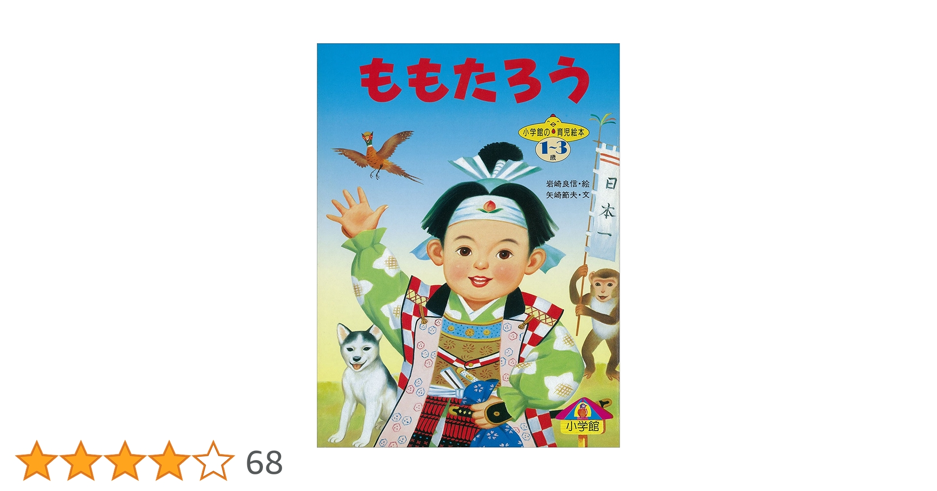ももたろう ～【デジタル復刻】語りつぐ名作絵本～ | 矢崎節夫