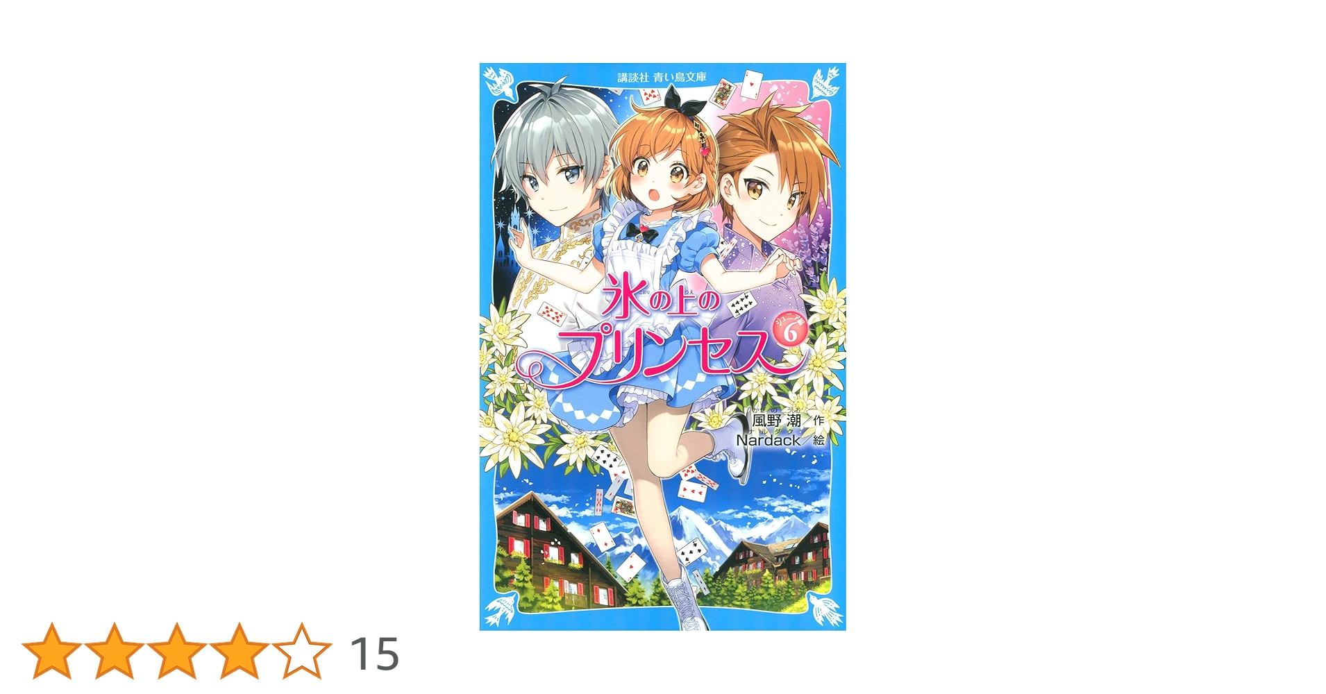 児童文庫 まとめ売り72冊セット 氷の上のプリンセス等 講談社 青い鳥文庫 氷の上のプリンセス ジュニア編 5冊セット
