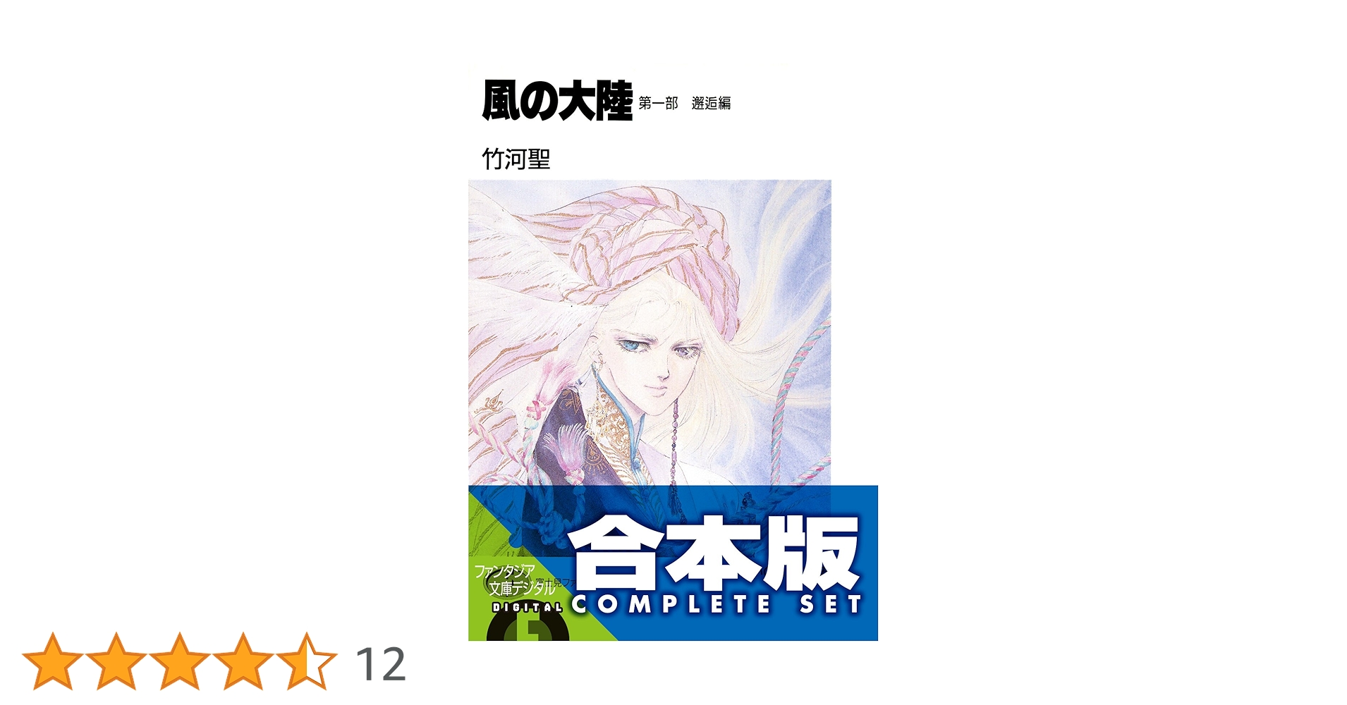 Amazon.co.jp: 【合本版】風の大陸 コンプリートBOX 全35巻