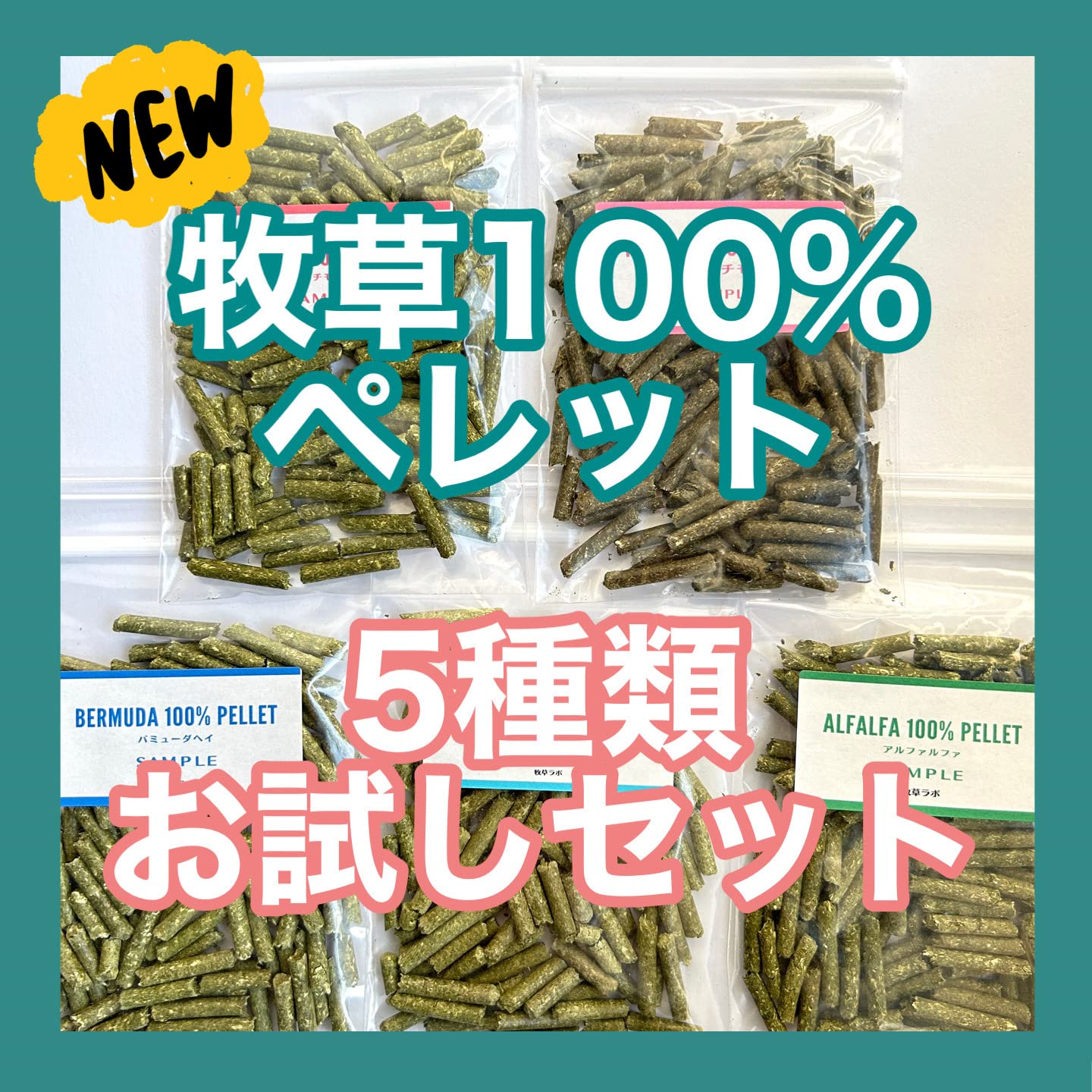 Amazon | 牧草100%ペレット5種類お試しセット【グレインフリー 牧草