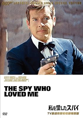 007/私を愛したスパイ(TV放送吹替初収録特別版) [DVD]