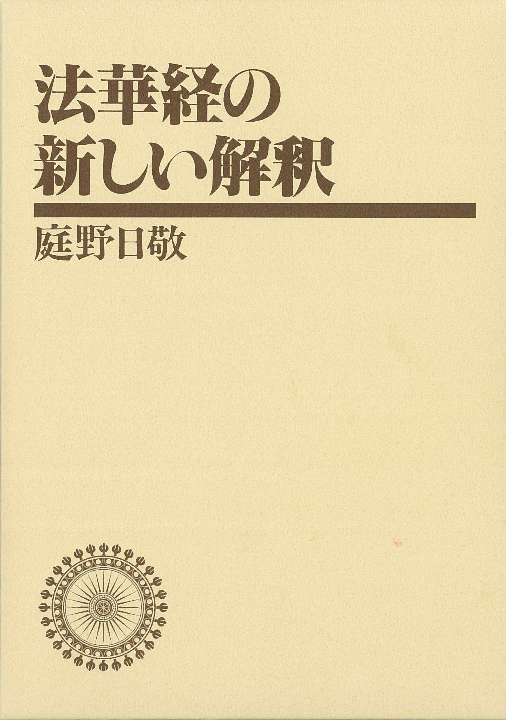 中古】 新釈法華三部経 妙法蓮華経 9/佼成出版社/庭野日敬