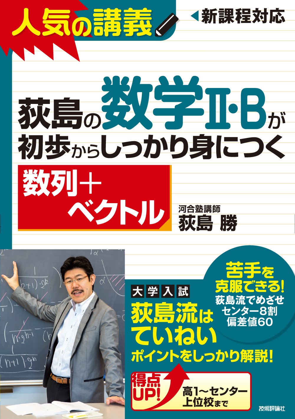 荻島の数学II・Bが初歩からしっかり身につく 「数列+ベクトル」 | 荻島