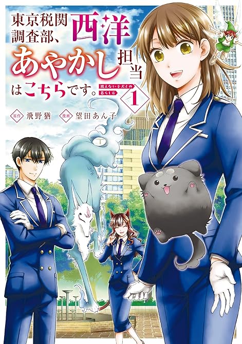 『東京税関調査部、西洋あやかし担当はこちらです。　視えない子犬との暮らし方 全3巻』の表紙イラスト 電子書籍 漫画