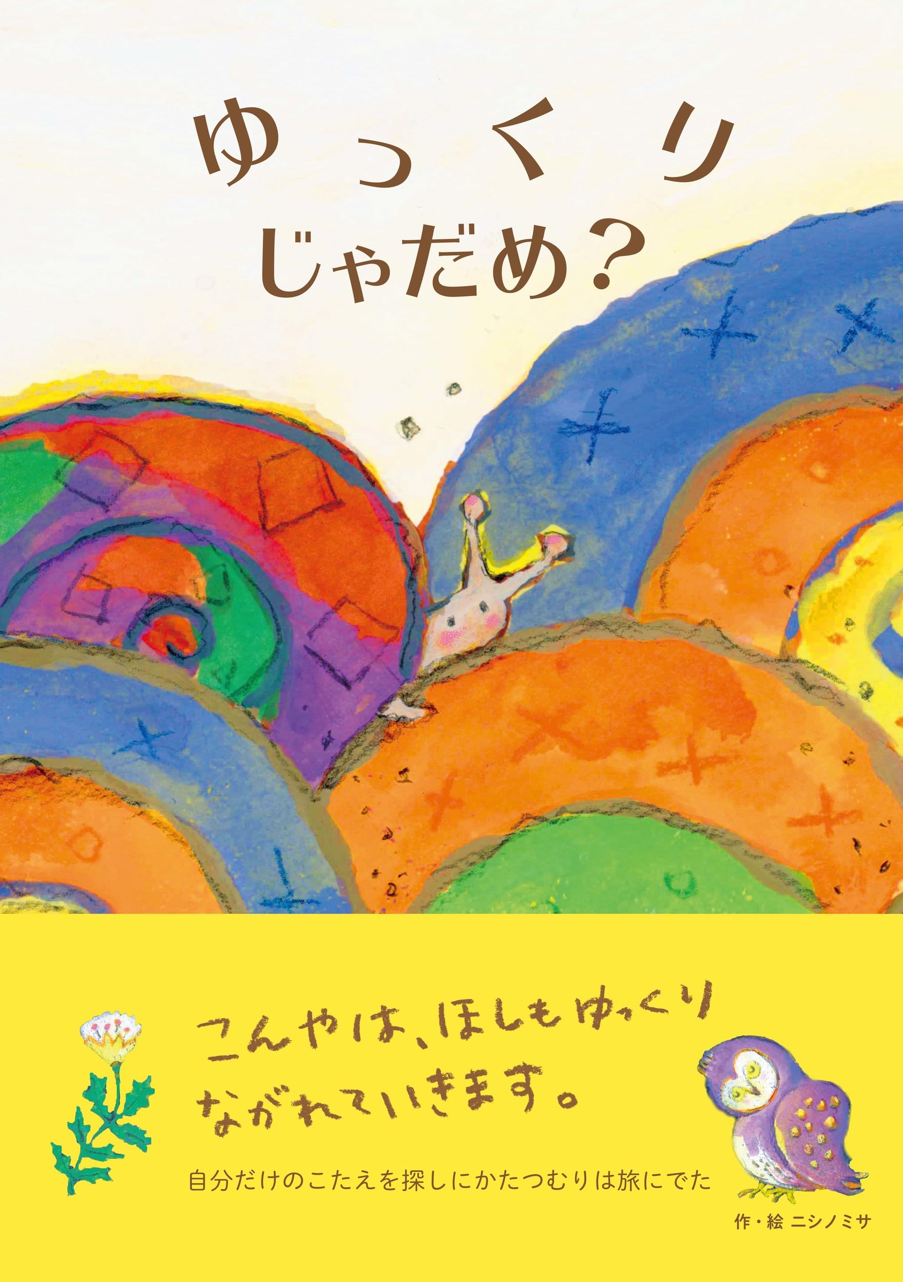 ゆっくりじゃだめ？ | ニシノ ミサ |本 | 通販 | Amazon