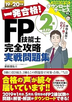 ＦＰ技能検定２級合格奪取問題集 ２００３年版/ダイエックス出版/佐藤正彦（単行本） Amazon.co.jp: FP技能士・AFP・CFP - ビジネス関連: 本
