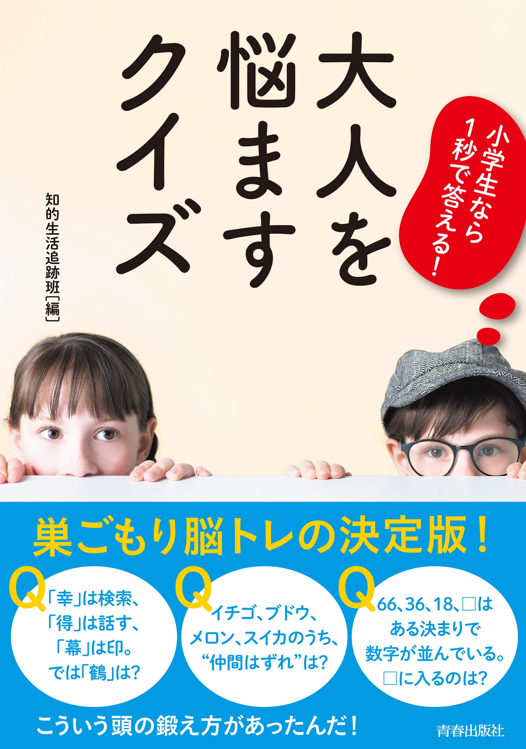 小学生なら1秒で答える 大人を悩ますクイズ 知的生活追跡班 本 通販 Amazon
