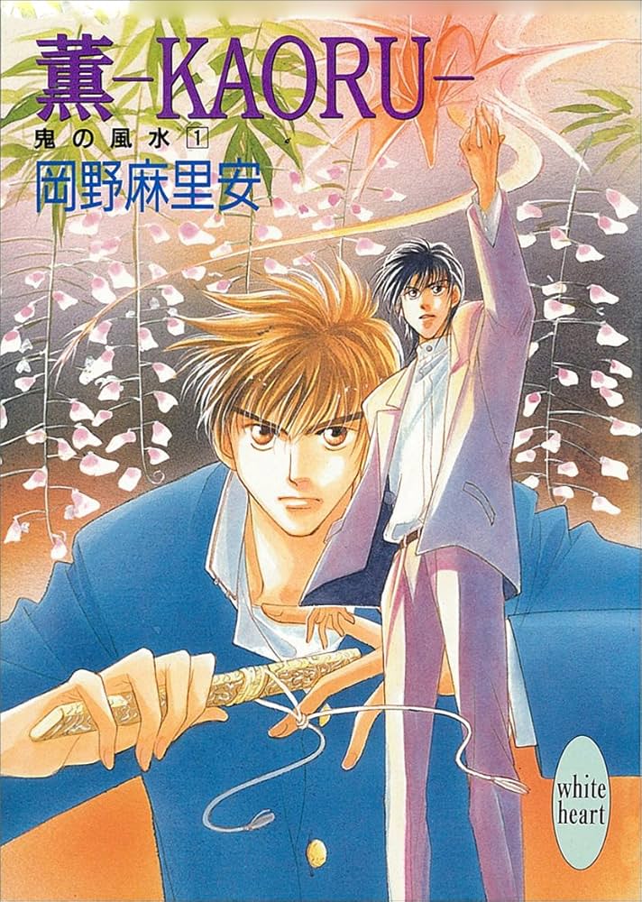 薫さま専用（小説） Amazon.co.jp: 薫―KAORU― 鬼の風水（1） (講談社