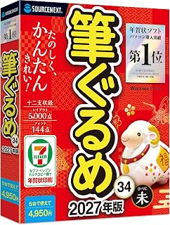 ソースネクスト | 筆ぐるめ 34 パッケージ版 | はがき作成ソフト | Windows対応