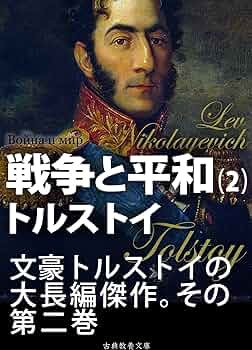 Amazon.co.jp: 戦争と平和 第二巻 eBook : トルストイ, 上妻純一郎