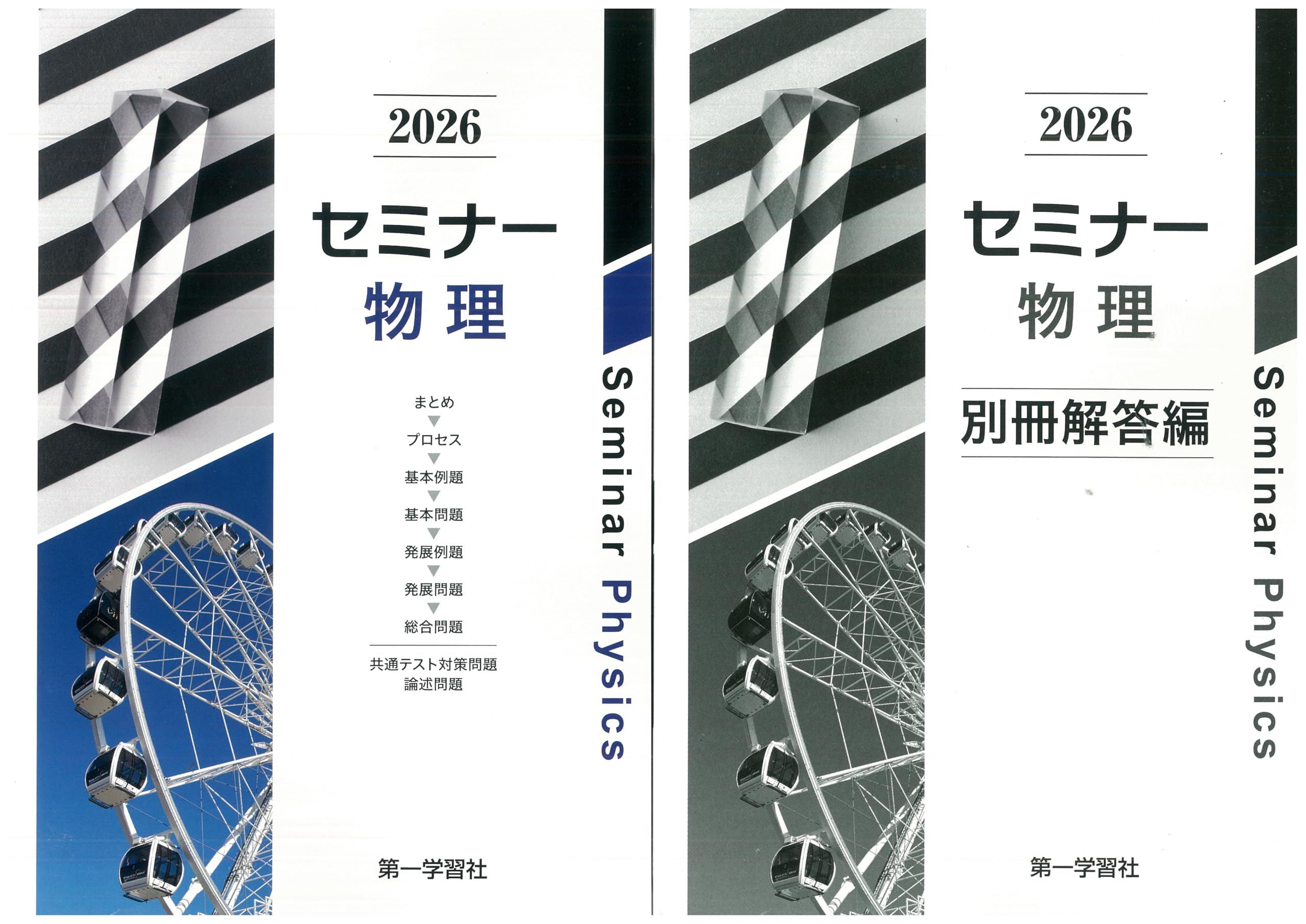 2026年度用 改訂版 セミナー物理 問題集本体別冊解答編 別冊解答付属