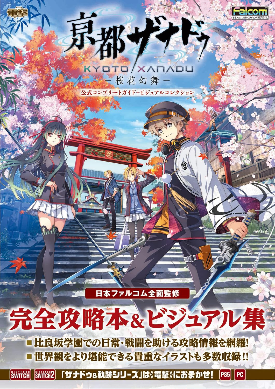 Amazon.co.jp: 亰都ザナドゥ -桜花幻舞- 公式コンプリートガイド+