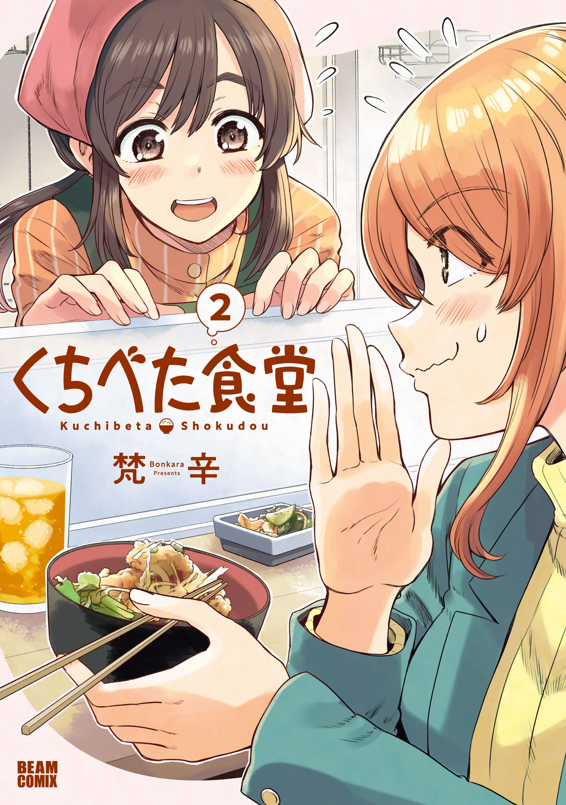 【サイン本】くちべた食堂　　　　梵辛 Amazon.co.jp: くちべた食堂 (ビームコミックス) : 梵辛: 本