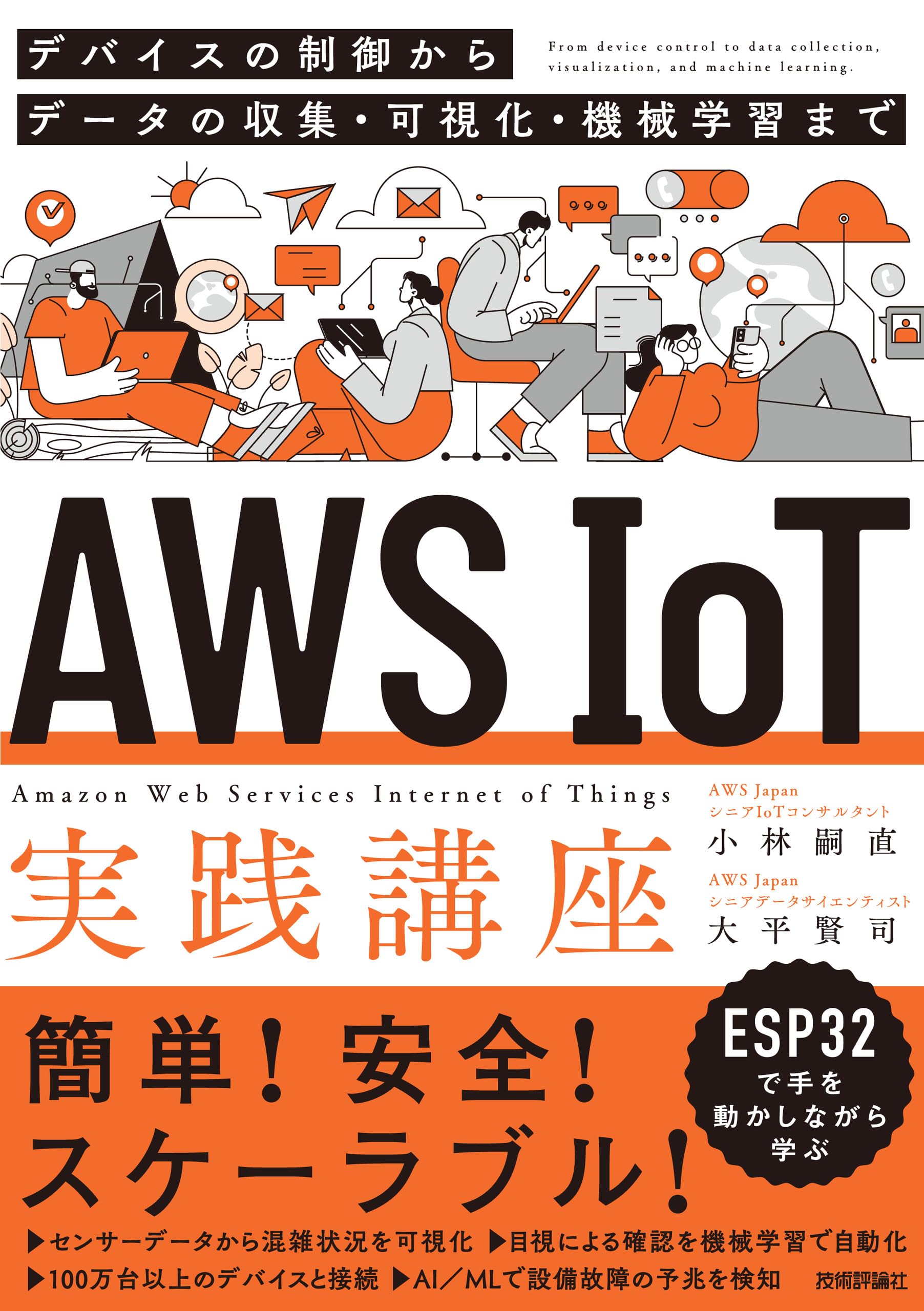 AWS IoT実践講座 ～デバイスの制御からデータの収集・可視化・機械学習
