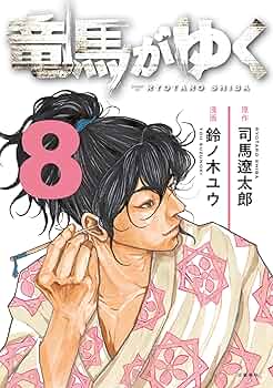 【初版本】竜馬がゆく　愛蔵版　全8巻　司馬遼太郎　文藝春秋 竜馬がゆく 愛蔵版 全8巻揃 | 司馬 遼太郎 |本 | 通販 | Amazon