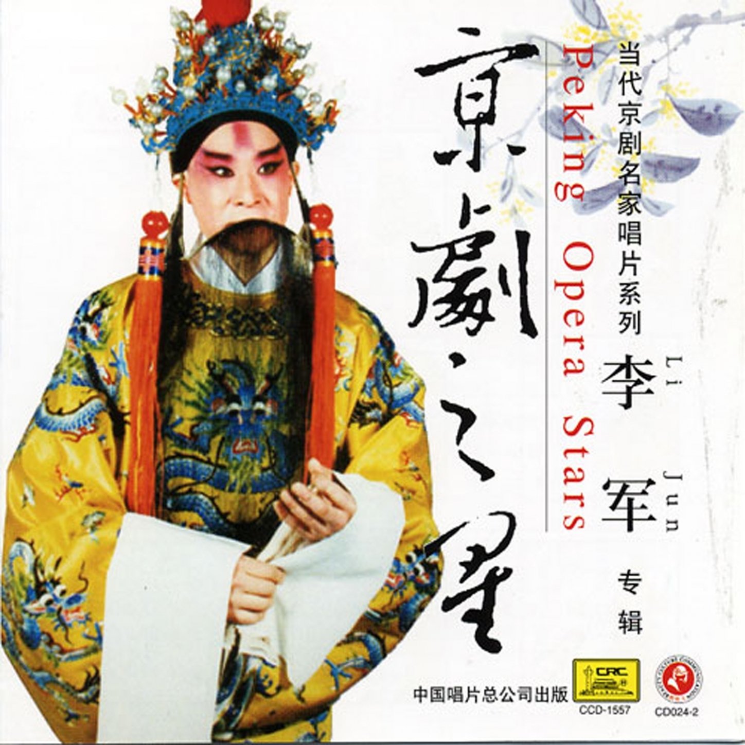 Peking Opera Star : Li Jun