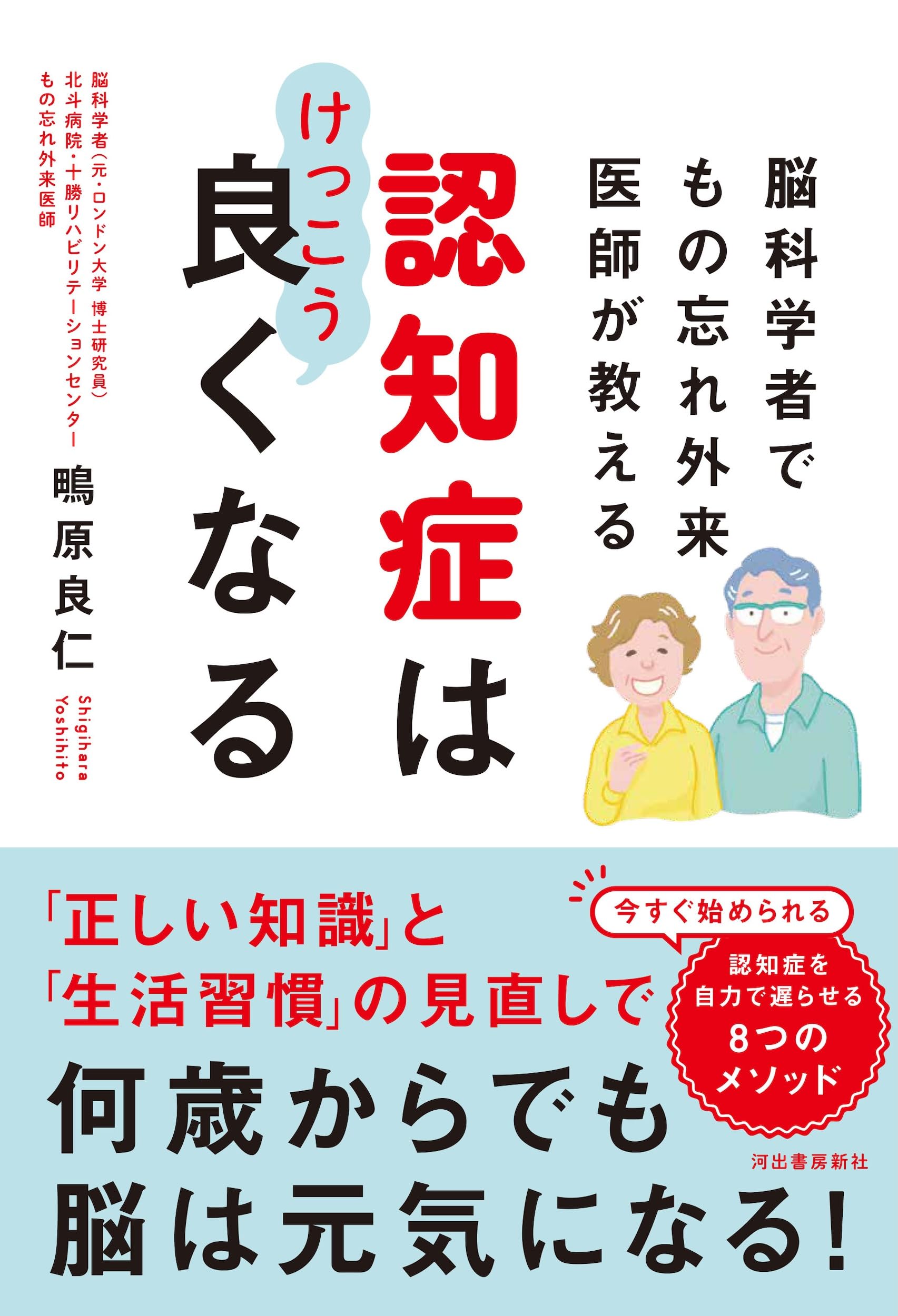 脳科学者でもの忘れ外来医師が教える 認知症はけっこう良くなる: 脳