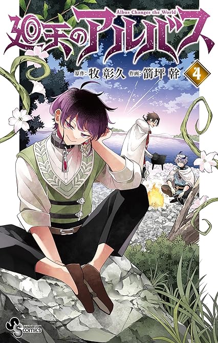 廻天のアルバス 4の表紙イラスト