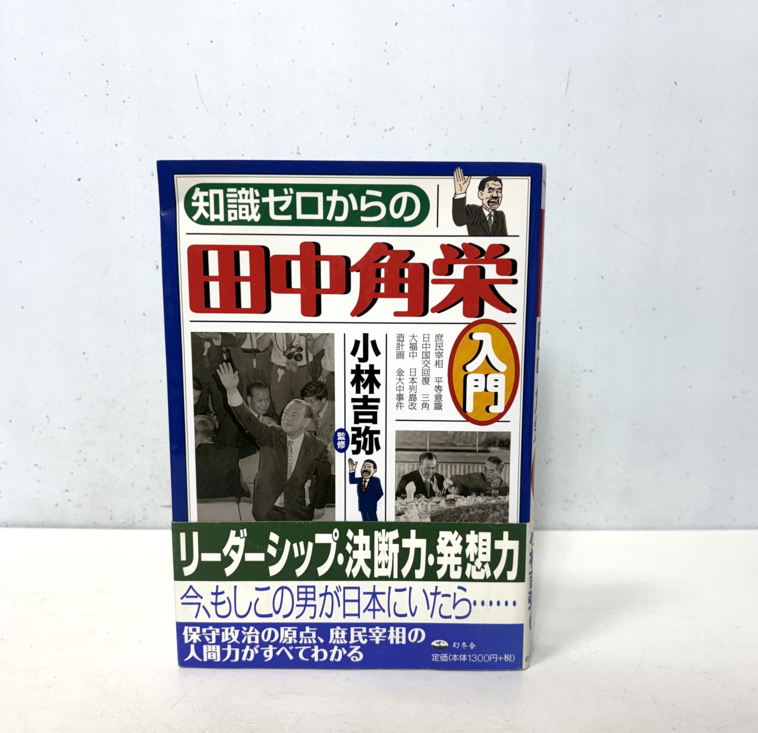 知識ゼロからの田中角栄入門 |本 | 通販 | Amazon