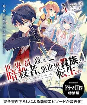 【新品ケース収納】世界最高の暗殺者、異世界貴族に転生する レンタルDVD 完結 Amazon.co.jp: 世界最高の暗殺者、異世界貴族に転生する Vol.3