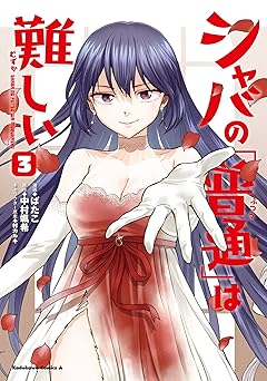 シャバの「普通」は難しい