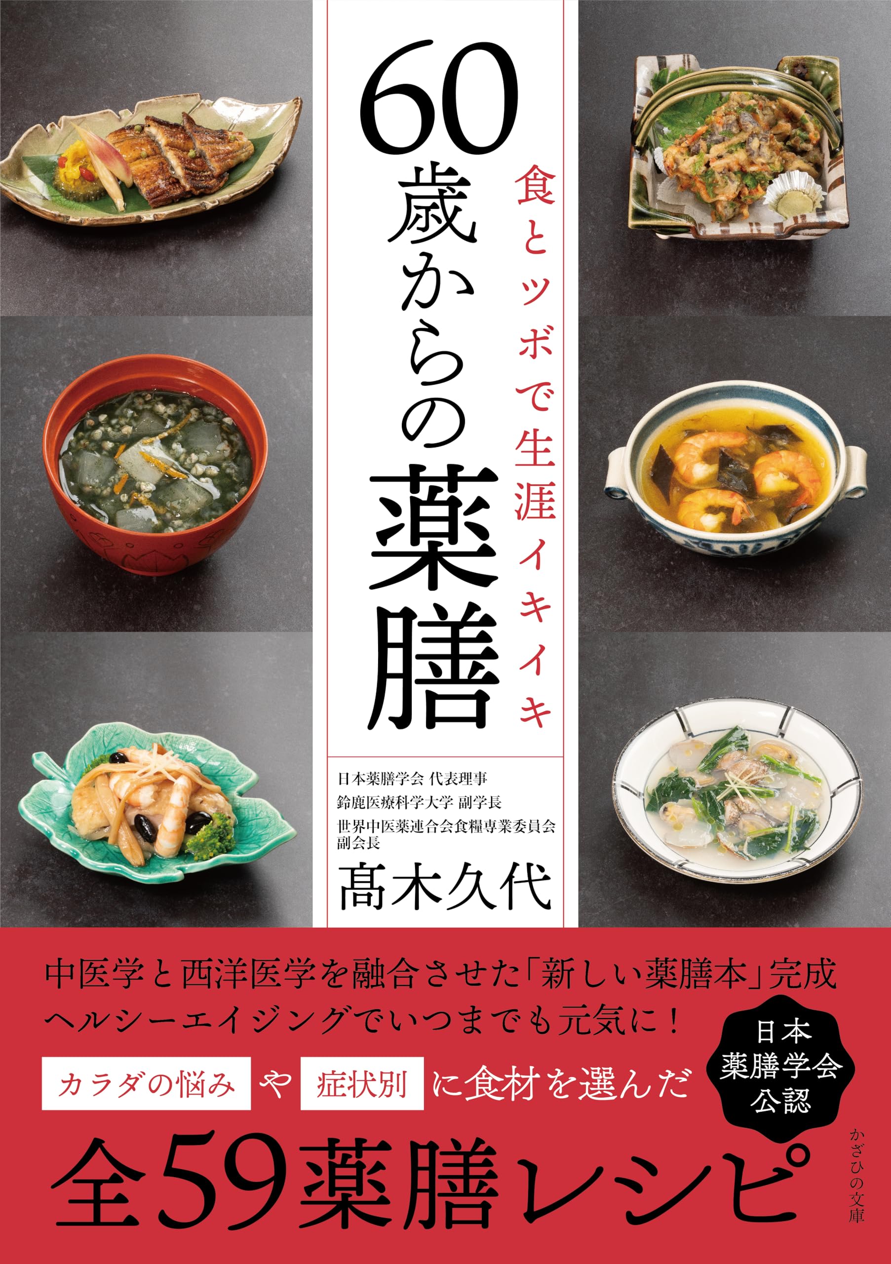 食とツボで生涯イキイキ 60歳からの薬膳 | 髙木久代 |本 | 通販 | Amazon