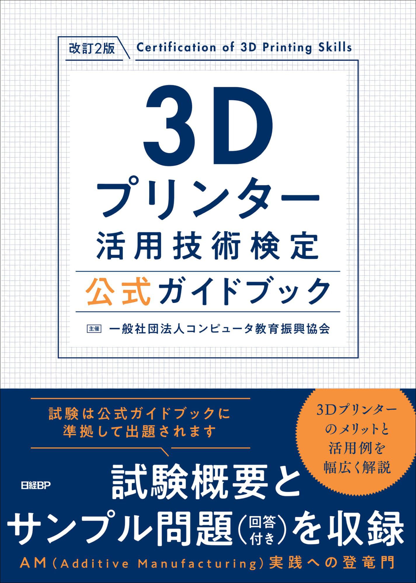 3Dプリンター活用技術検定公式ガイドブック 改訂2版 | 一般社団法人