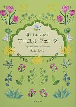 「アーユルヴェーダ 日常と季節の過ごし方」＋　子宮美人のつくりかた アーユルヴェーダ 日常と季節の過ごし方/V．B．アタヴァレー
